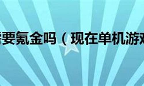 现在单机游戏都要钱吗_现在单机游戏都要钱吗知乎