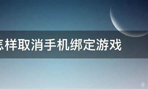 怎样取消手机游戏功能_怎样取消手机游戏功能设置