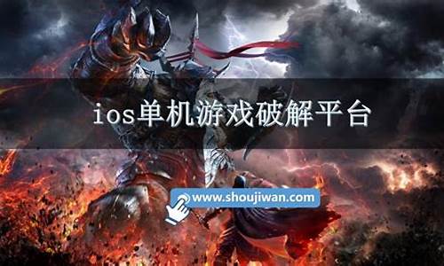 ios单机游戏破解平台有哪些_ios单机