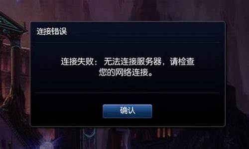 为什么lol无法连接服务器