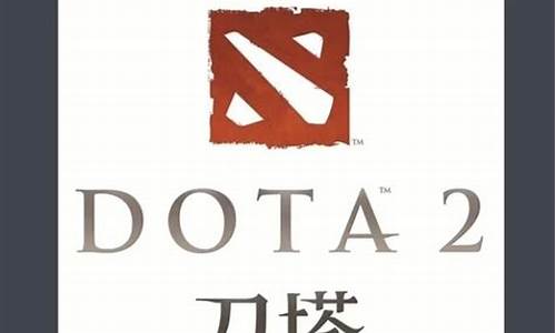 dota2新手入门基础知识_dota2新手入门基础操作