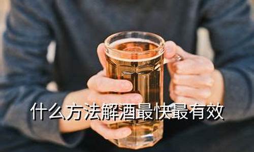 如何解酒最快最有效的方法_如何解酒最快最有效的方法头疼