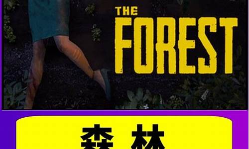 森林the forest游戏介绍_the forest《森林》